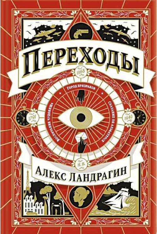 Переходы - Алекс Ландрагин - <a href=