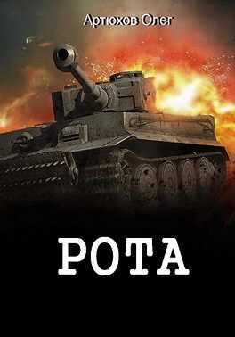 Рота - Олег Артюхов - <a href=