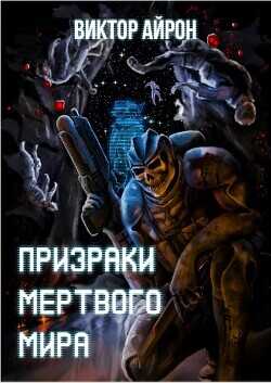 Призраки мёртвого мира  - Айрон Виктор