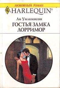 Ли Уилкинсон - Гостья замка Лорримор - <a href=