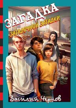 Загадка загадочной загадки  - Чернов Василий - <a href=