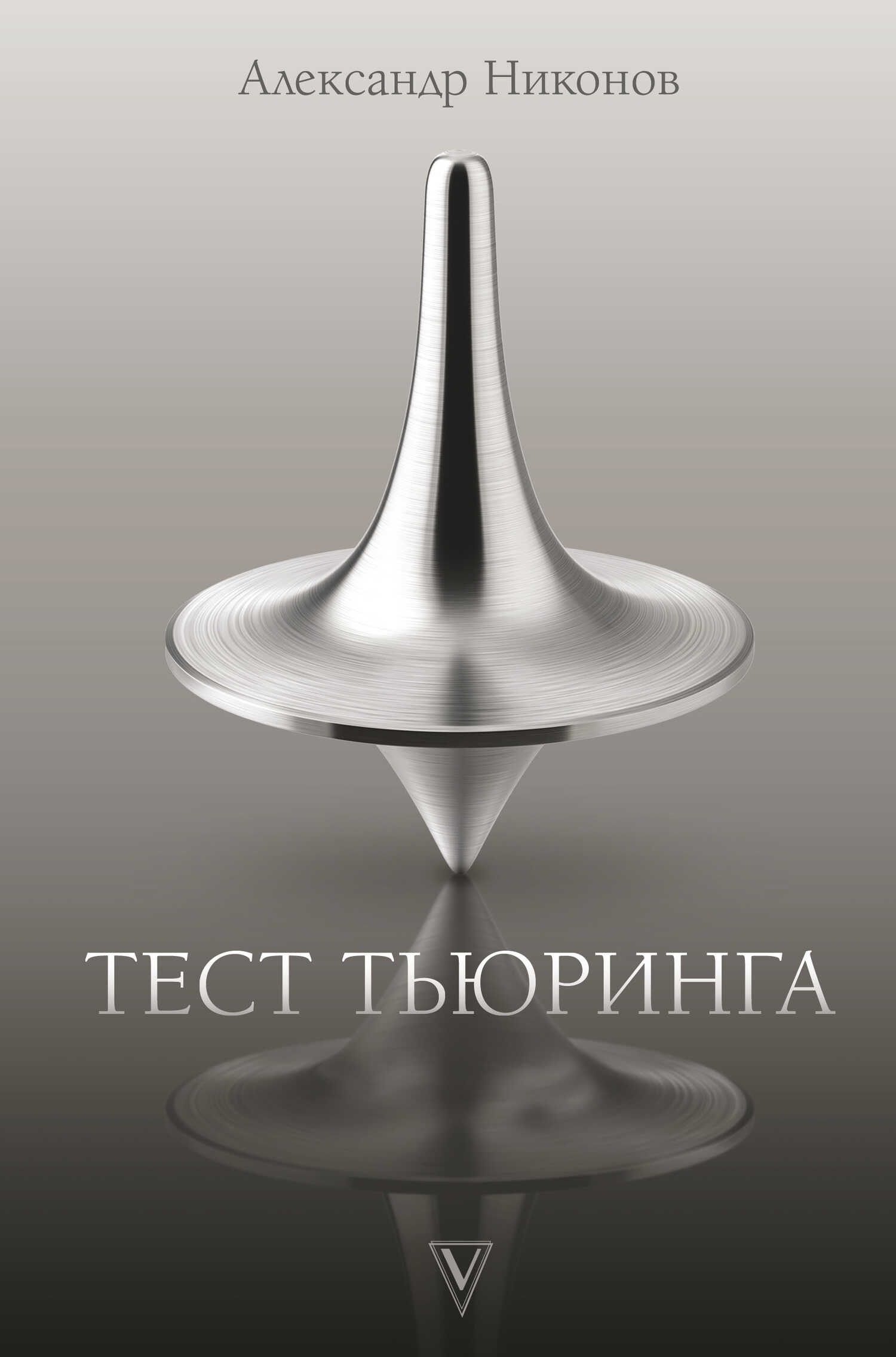 Тест Тьюринга - Александр Петрович Никонов - <a href=