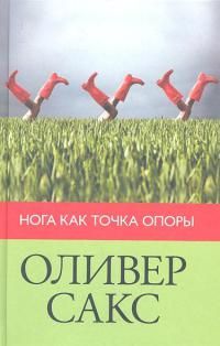 Оливер Сакс - Нога как точка опоры (2012) - <a href=