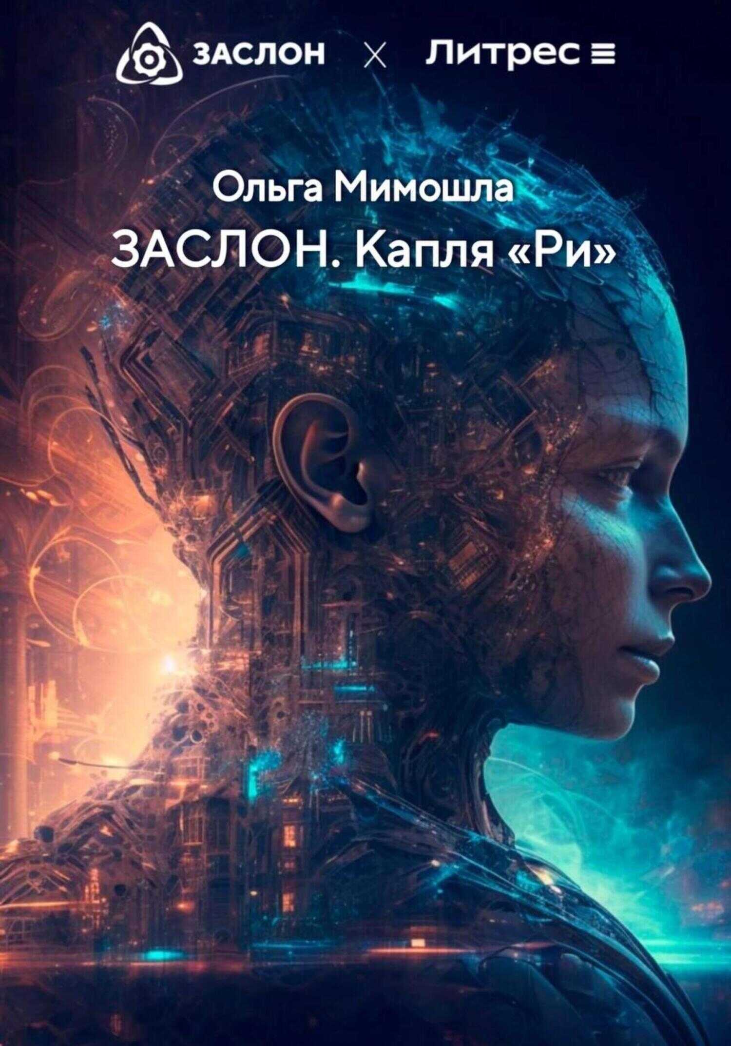 ЗАСЛОН. Капля «Ри» - Ольга Мимошла - <a href=