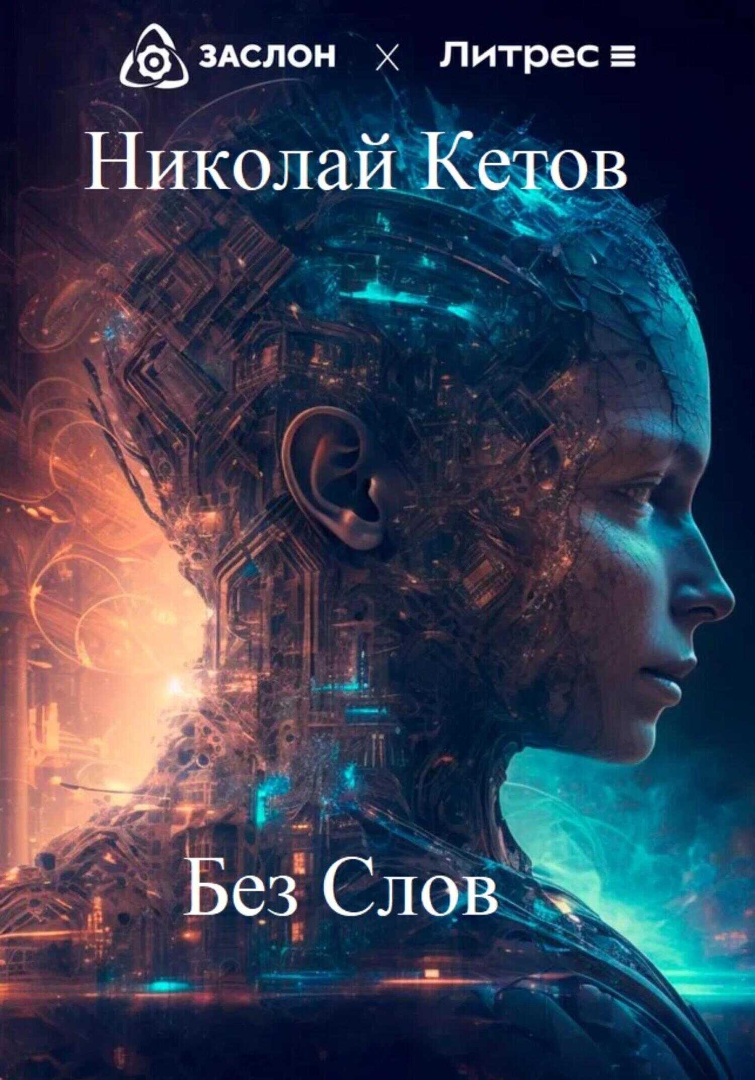 Без слов - Николай Кетов - <a href=
