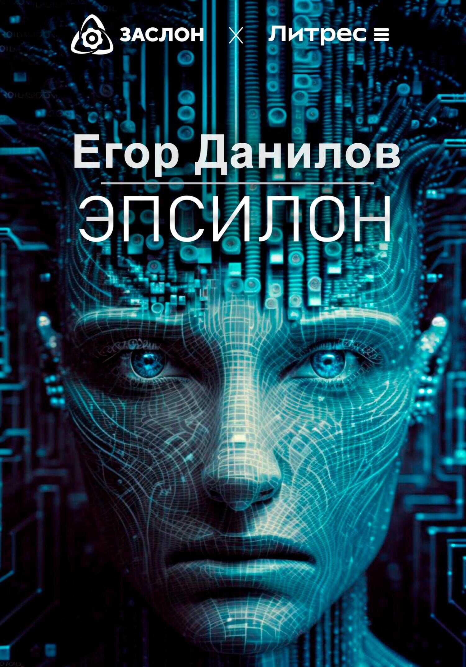 Эпсилон - Егор Александрович Данилов - <a href=