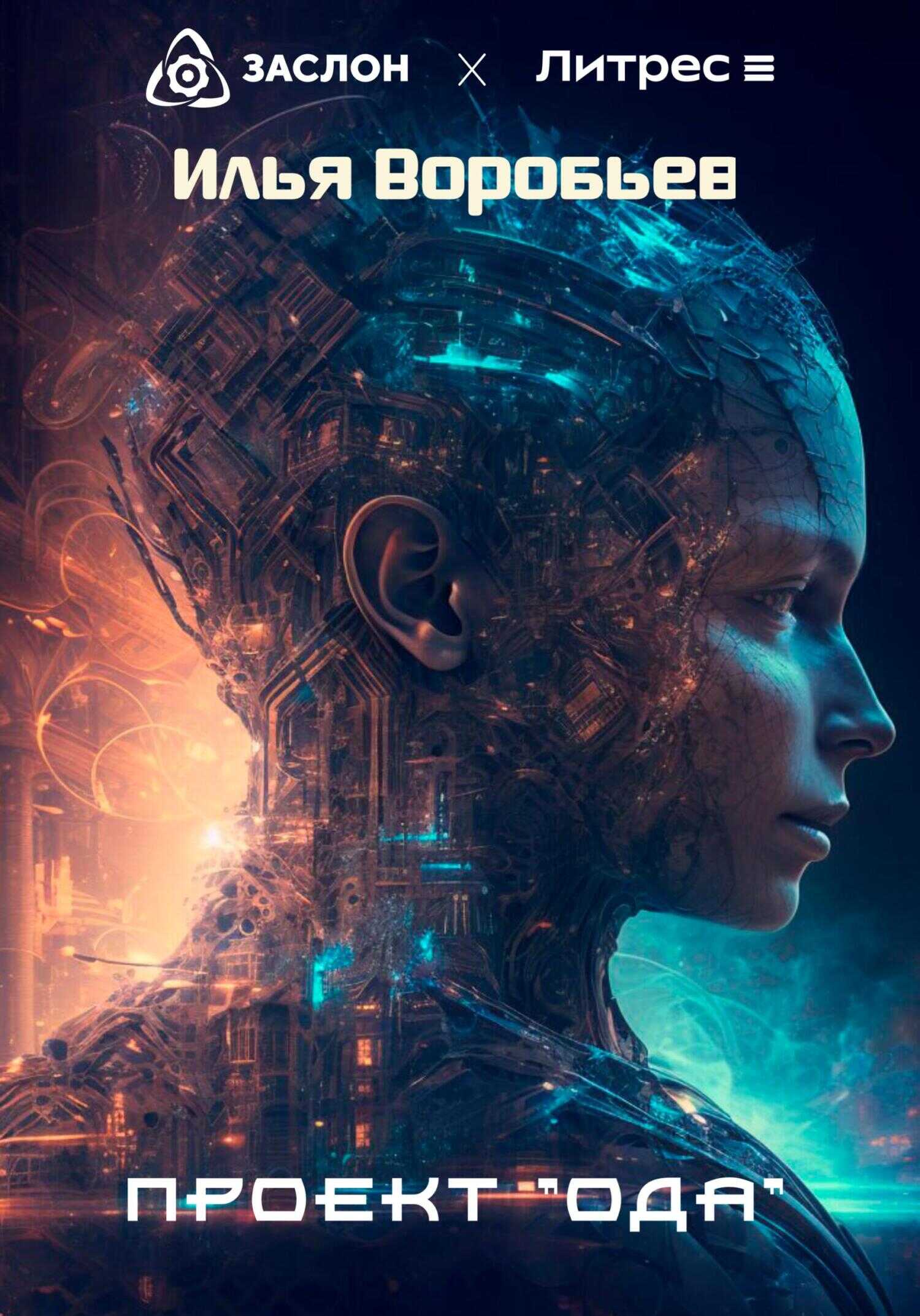 Проект «Ода» - Илья Воробьев - <a href=