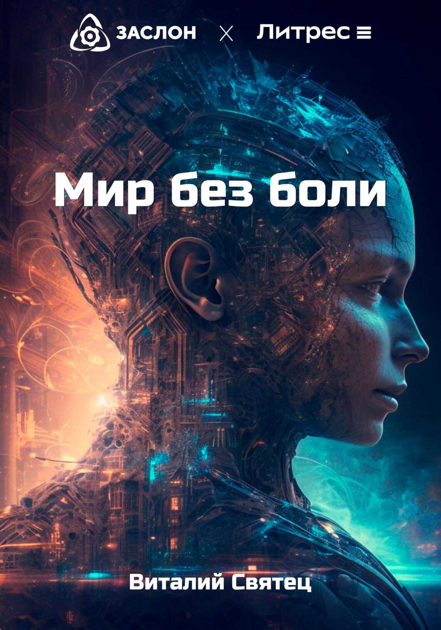 Мир без боли - Виталий Святец