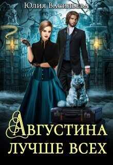Августина лучше всех  - Васильева Юлия