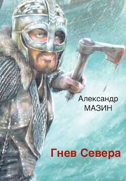 Гнев Севера  - Мазин Александр Владимирович - <a href=