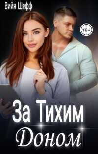 За Тихим Доном  - Шефф Вийя