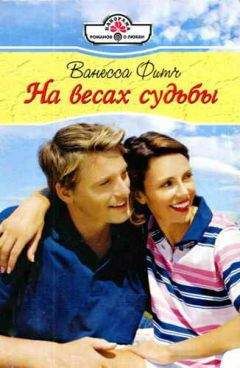 Ванесса Фитч - На весах судьбы - <a href=