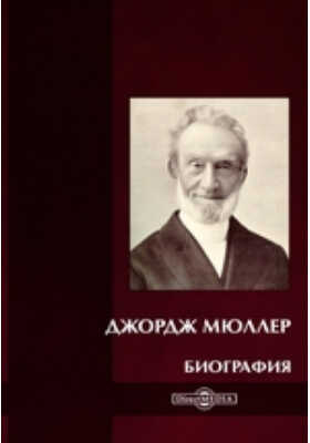 Джордж Мюллер. Биография - Автор Неизвестен - <a href=