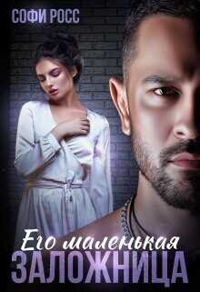 Его маленькая заложница  - Росс Софи