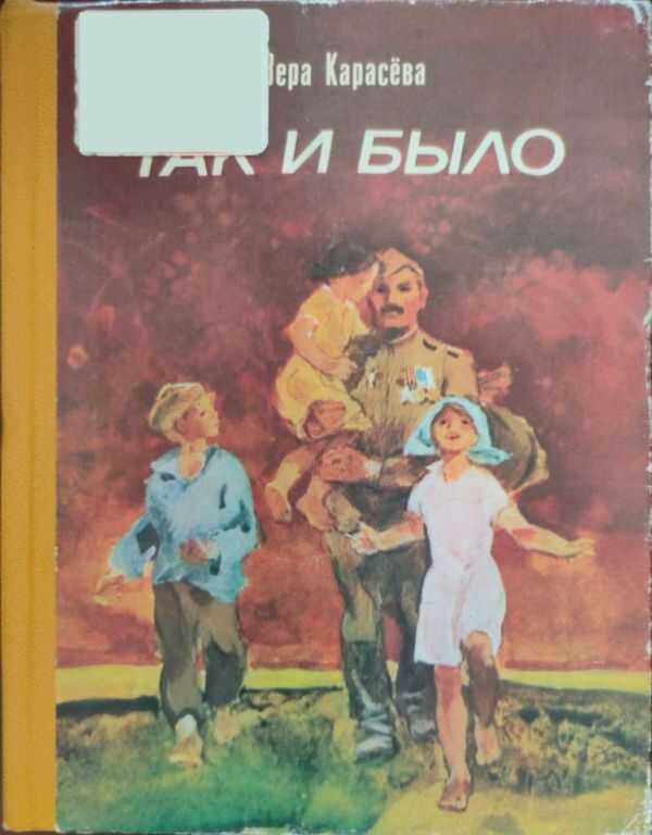 Так и было - Вера Евгеньевна Карасёва - <a href=