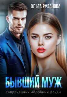 Бывший муж  - Рузанова Ольга - <a href=