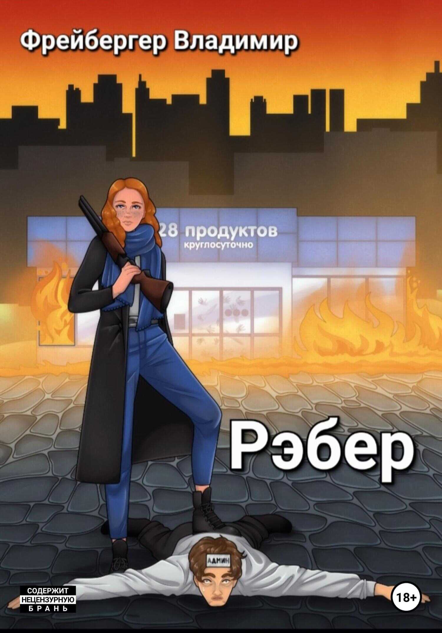Рэбер - Владимир Фрейбергер - <a href=