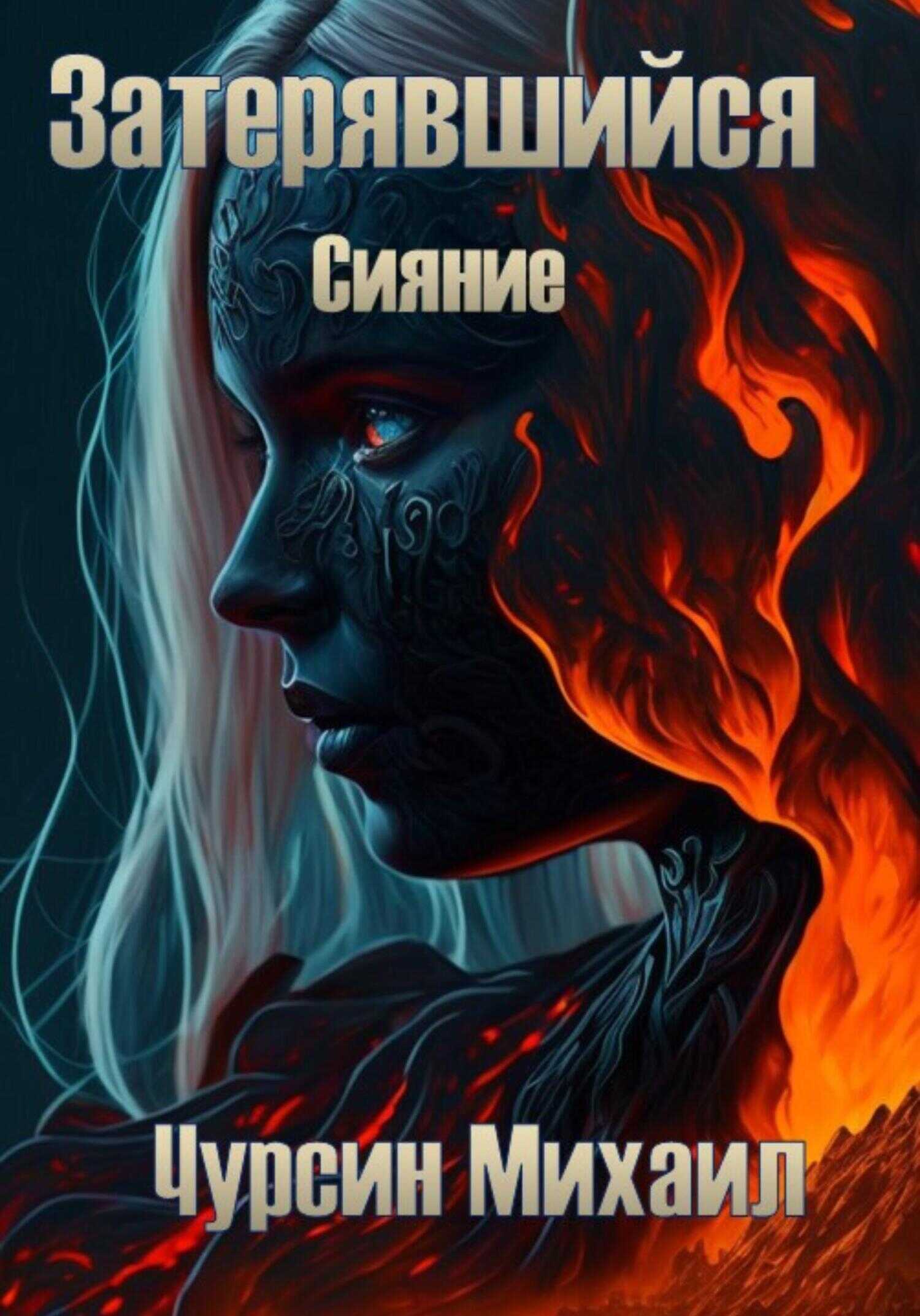 Затерявшийся. Сияние - Михаил Чурсин - <a href=