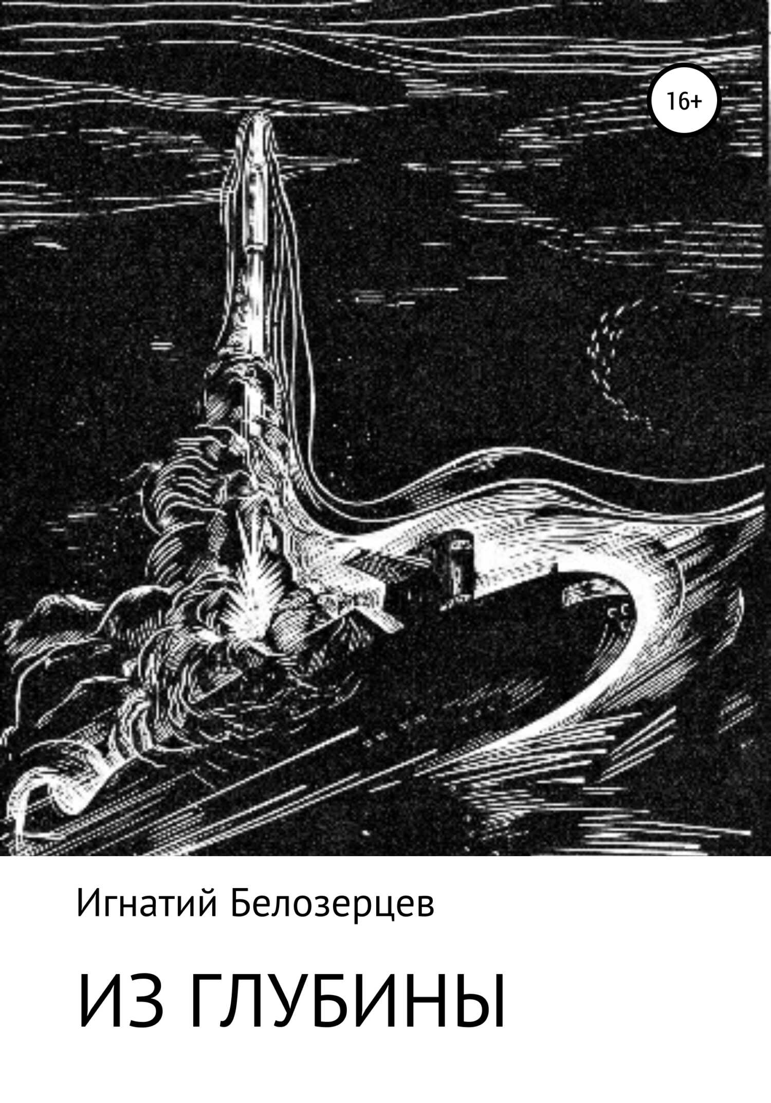 Из глубины - Игнатий Александрович Белозерцев - <a href=