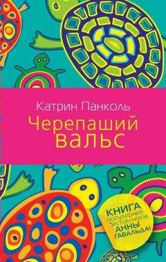 Катрин Панколь - Черепаший вальс - <a href=