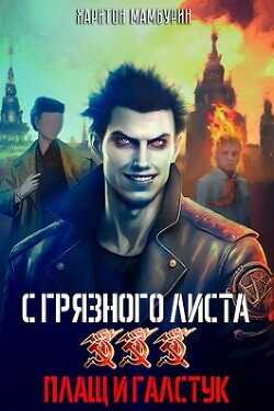 Плащ и галстук  - Мамбурин Харитон Байконурович