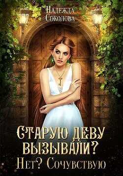 Старую деву вызывали? Нет? Сочувствую  - Соколова Надежда Игоревна - <a href=
