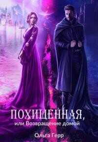 Похищенная, или Возвращение домой  - Герр Ольга