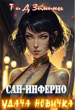 Удача новичка  - Зимина Татьяна - <a href=