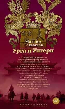 Урга и Унгерн - Толмачёв Максим - <a href=