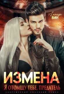 Измена. Я отомщу тебе, предатель - <a href=