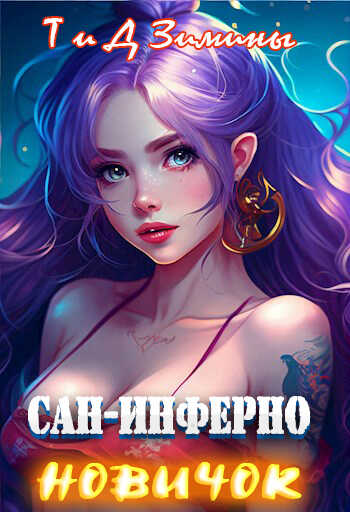 Сан-Инферно. Новичок - Татьяна Зимина