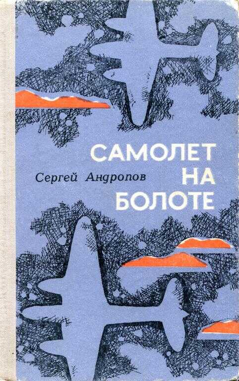 Самолет на болоте - Сергей Сергеевич Андропов - <a href=