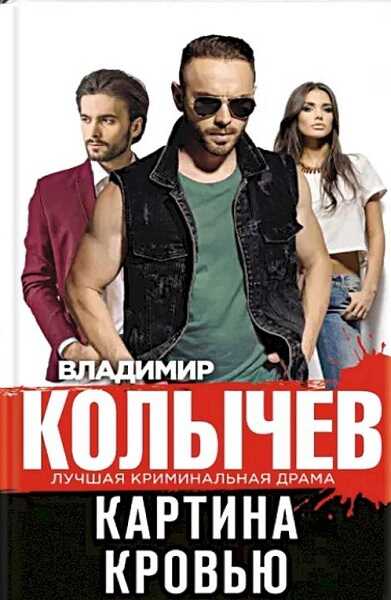 Картина кровью - Владимир Григорьевич Колычев