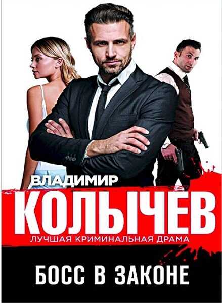 Босс в законе - Владимир Григорьевич Колычев - <a href=