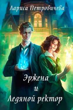 Эржена и Ледяной ректор  - Петровичева Лариса
