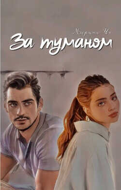 За туманом  - Че Марина - <a href=