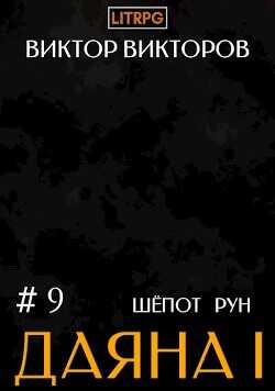 Шепот Рун. Том 9  - Викторов Виктор - <a href=