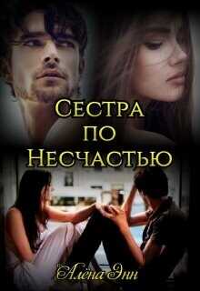 Сестра по несчастью  - Энн Алена - <a href=