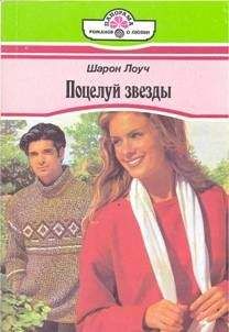 Шарон Лоуч - Поцелуй звезды - <a href=