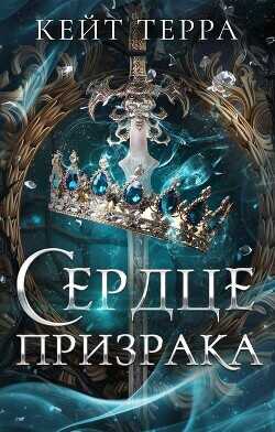 Сердце Призрака  - Терра Кейт - <a href=