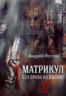 Без права на подвиг  - Респов Андрей