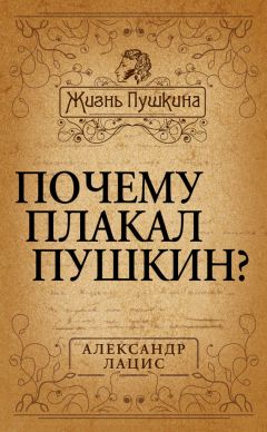 Александр Лацис - Почему плакал Пушкин? - <a href=