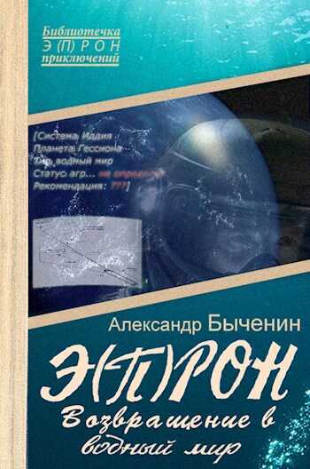 Э(П)РОН-8 Возвращение в водный мир - Александр Павлович Быченин - <a href=