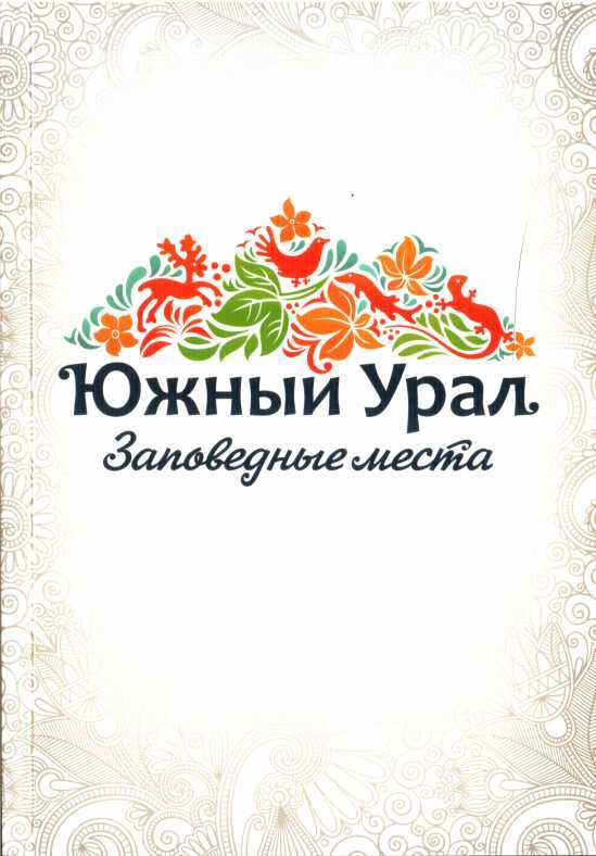 Южный Урал. Заповедные места - Светлана Юрьевна Доронина - <a href=