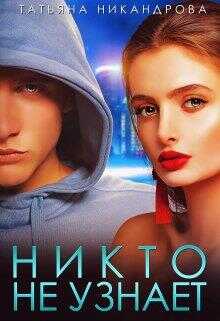 Никто не узнает - Татьяна Никандрова - <a href=