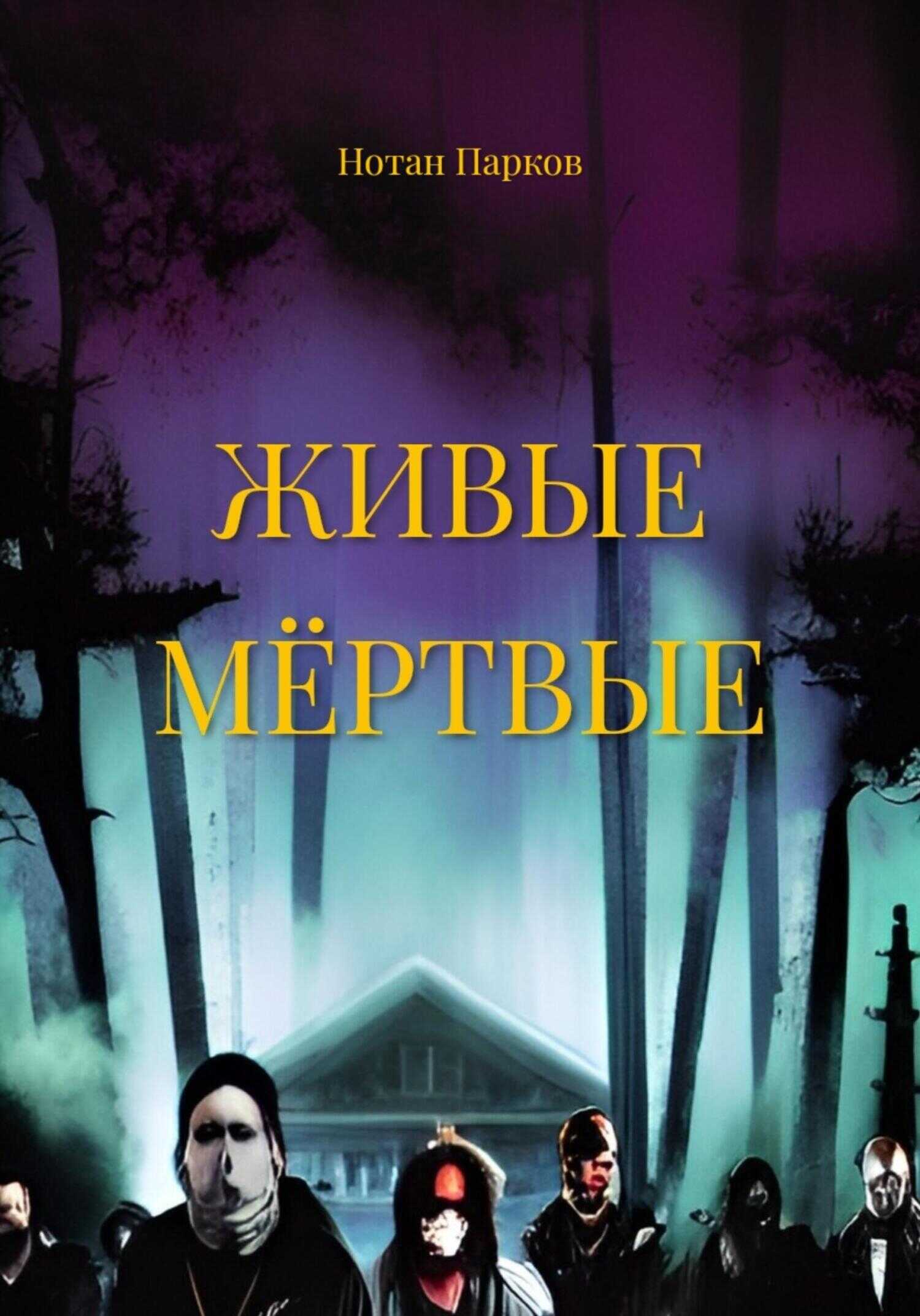 Живые мёртвые - Нотан Парков - <a href=