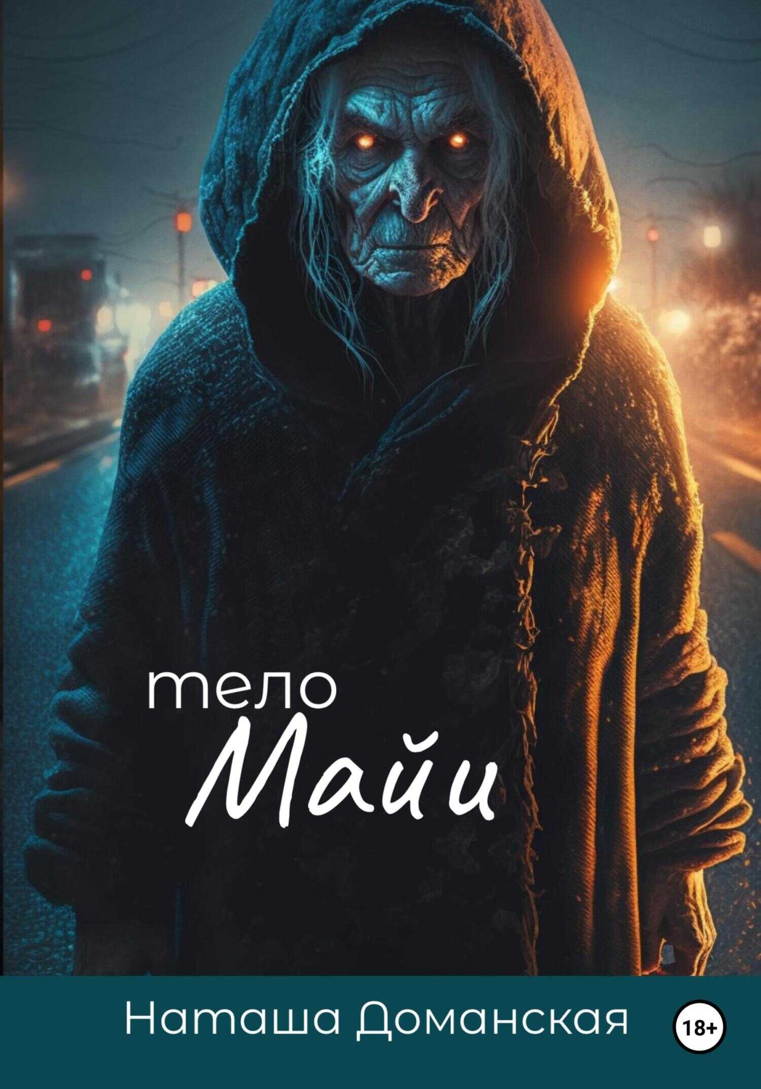 Тело Майи - Наташа Доманская - <a href=
