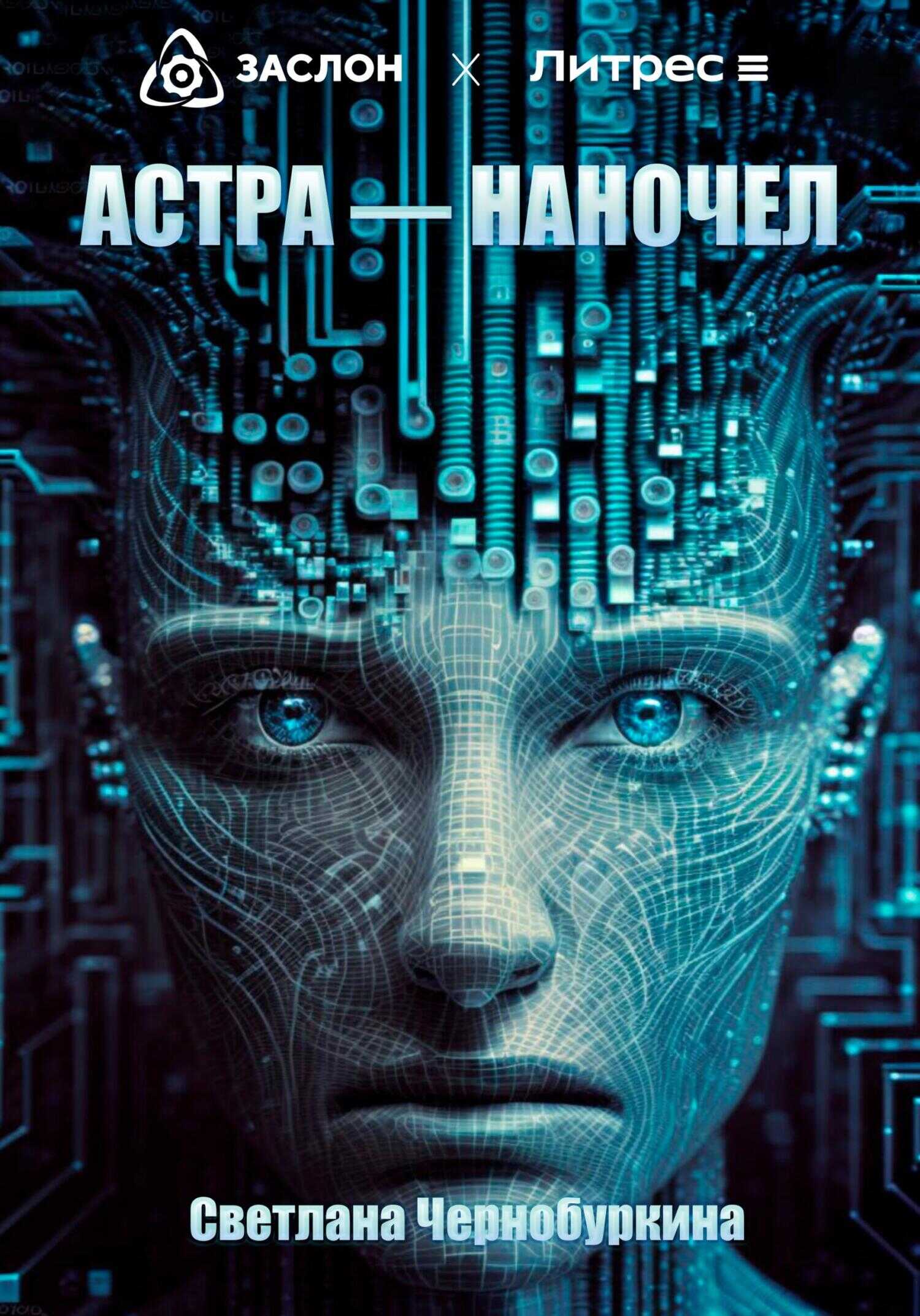 Астра – наночел - Светлана Чернобуркина - <a href=