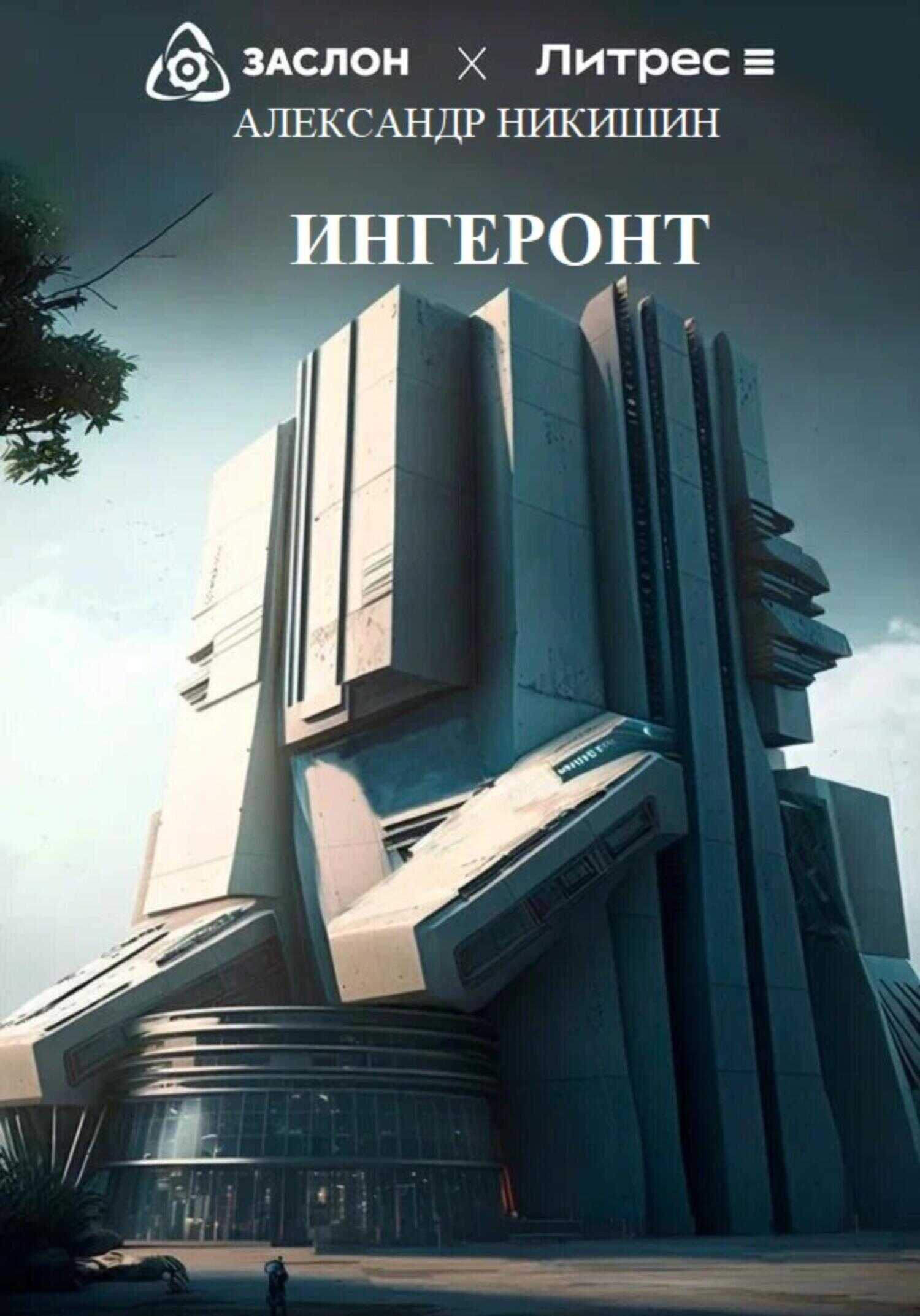 Ингеронт - Александр Павлович Никишин - <a href=