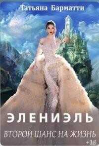 Элениэль. Второй шанс на жизнь  - Барматти Татьяна